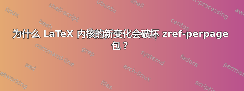 为什么 LaTeX 内核的新变化会破坏 zref-perpage 包？