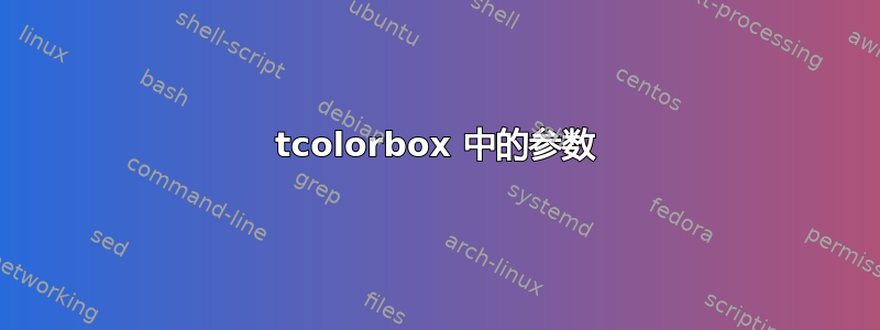 tcolorbox 中的参数