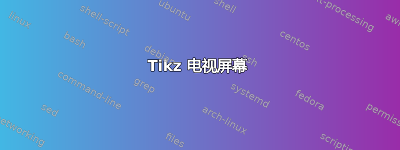 Tikz 电视屏幕