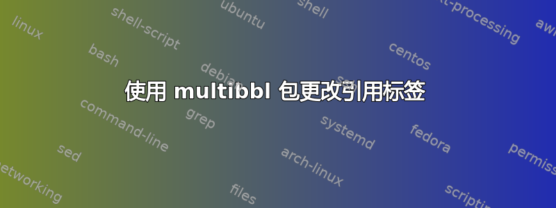 使用 multibbl 包更改引用标签