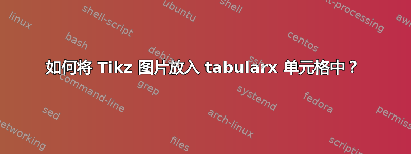 如何将 Tikz 图片放入 tabularx 单元格中？