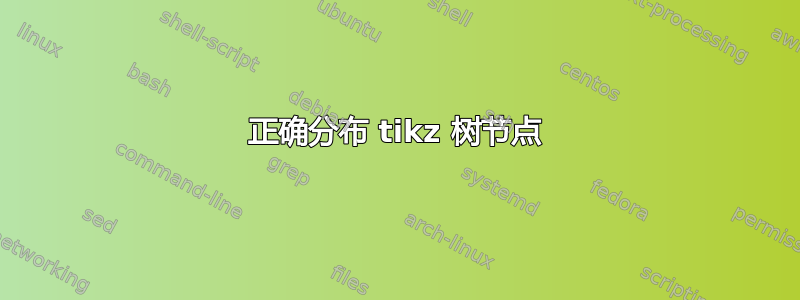 正确分布 tikz 树节点