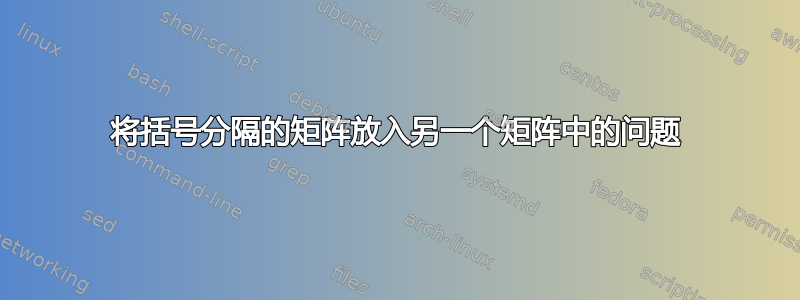 将括号分隔的矩阵放入另一个矩阵中的问题