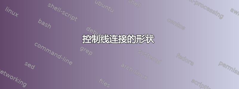 控制线连接的形状