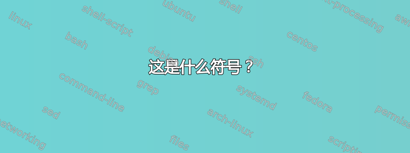 这是什么符号？