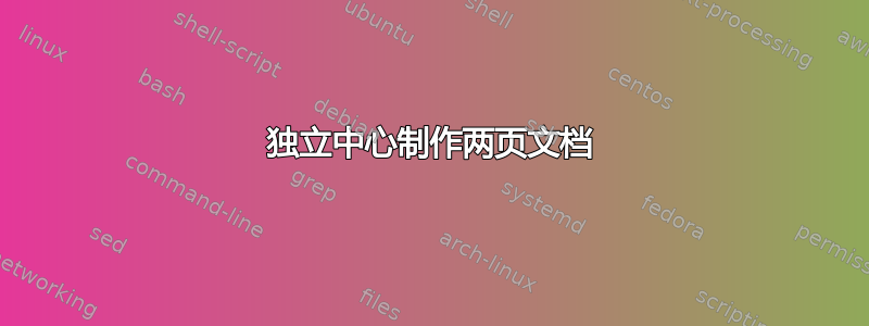 独立中心制作两页文档