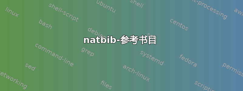 natbib-参考书目