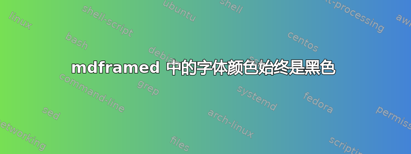 mdframed 中的字体颜色始终是黑色