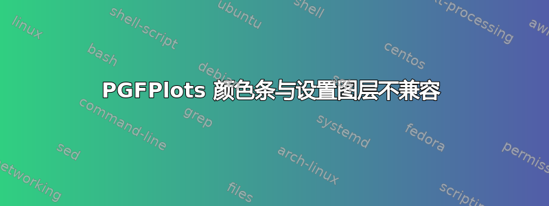 PGFPlots 颜色条与设置图层不兼容