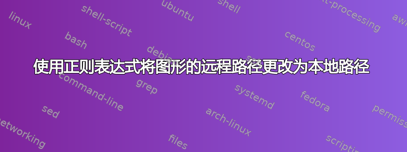 使用正则表达式将图形的远程路径更改为本地路径