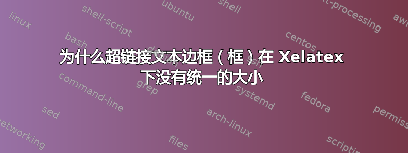 为什么超链接文本边框（框）在 Xelatex 下没有统一的大小