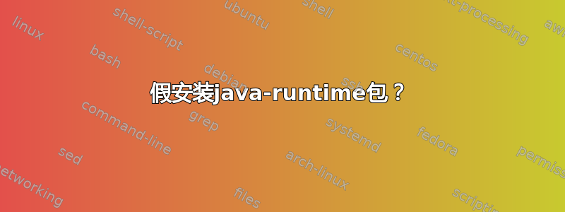 假安装java-runtime包？