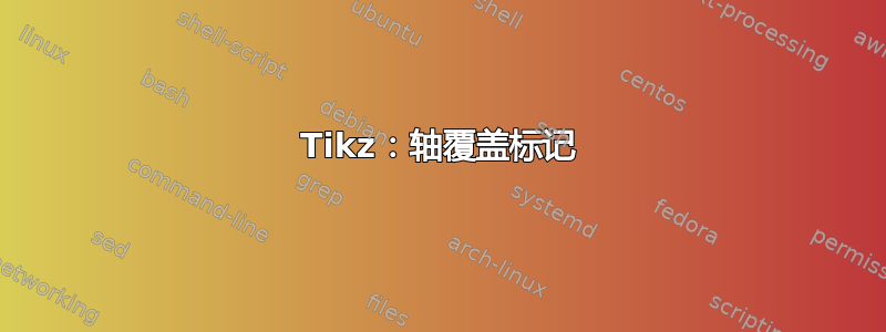 Tikz：轴覆盖标记