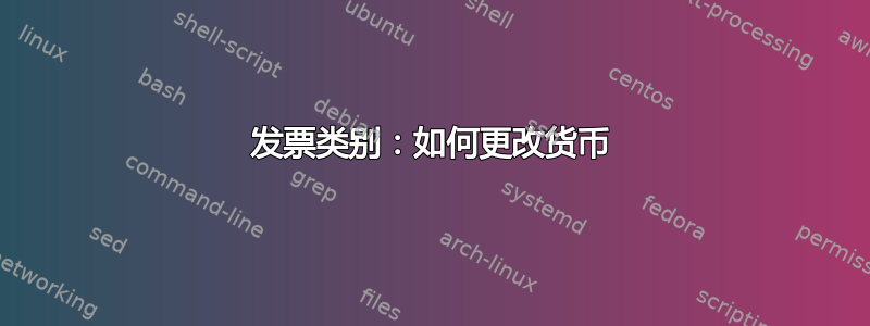 发票类别：如何更改货币