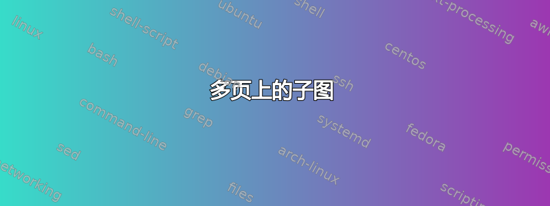 多页上的子图