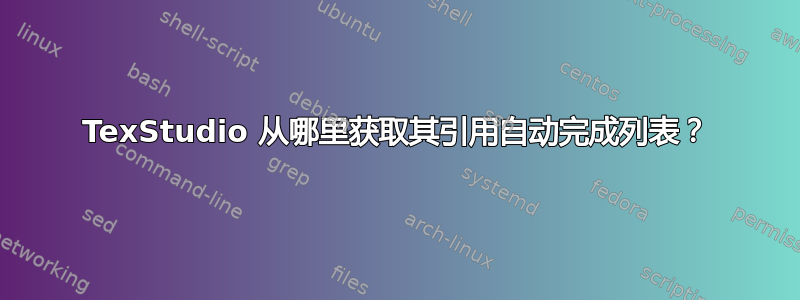 TexStudio 从哪里获取其引用自动完成列表？