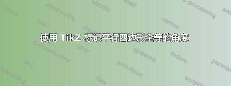 使用 TikZ 标记平行四边形全等的角度