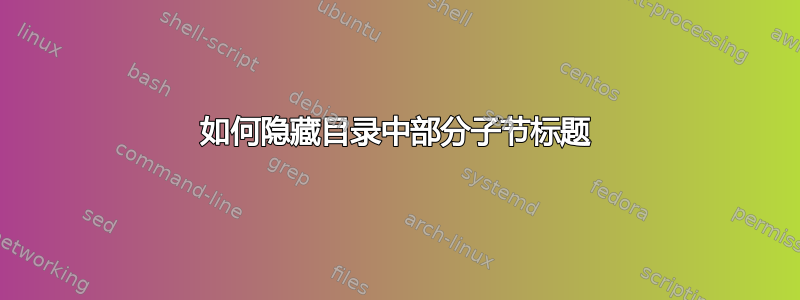 如何隐藏目录中部分子节标题