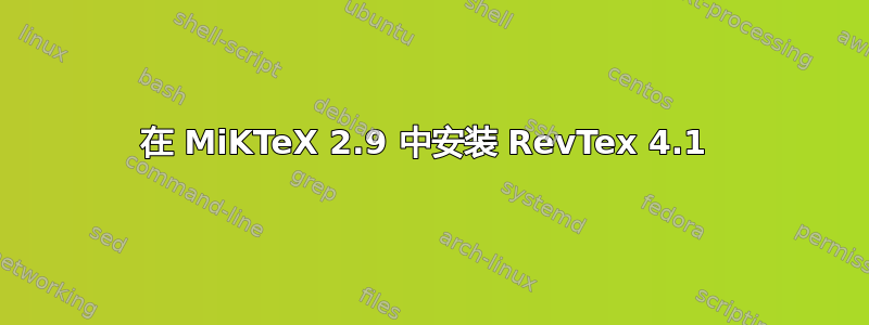 在 MiKTeX 2.9 中安装 RevTex 4.1 