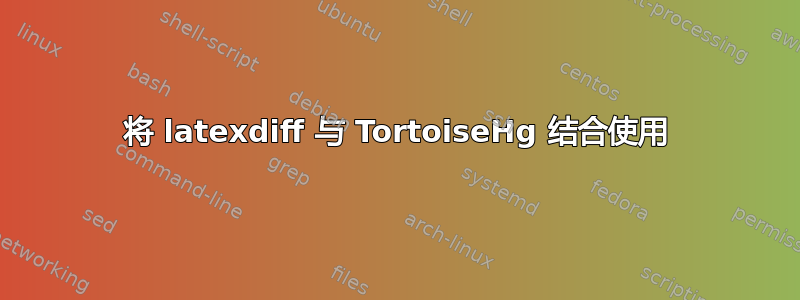 将 latexdiff 与 TortoiseHg 结合使用