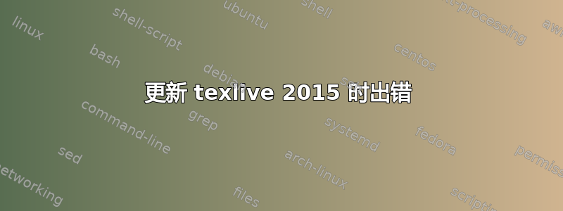 更新 texlive 2015 时出错