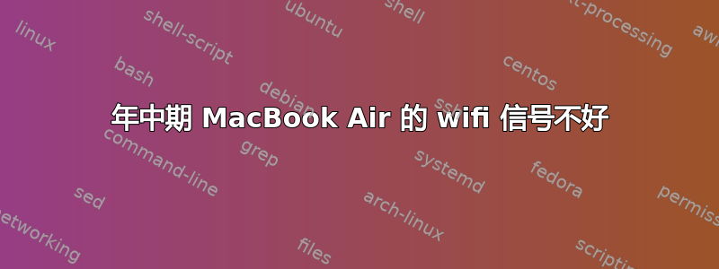 2012 年中期 MacBook Air 的 wifi 信号不好