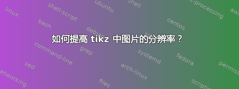 如何提高 tikz 中图片的分辨率？