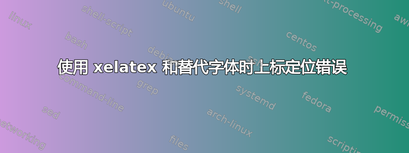 使用 xelatex 和替代字体时上标定位错误