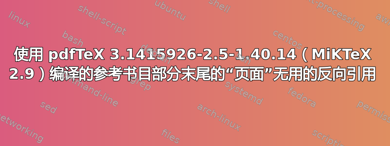 使用 pdfTeX 3.1415926-2.5-1.40.14（MiKTeX 2.9）编译的参考书目部分末尾的“页面”无用的反向引用