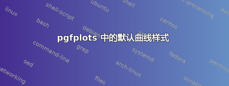 pgfplots 中的默认曲线样式