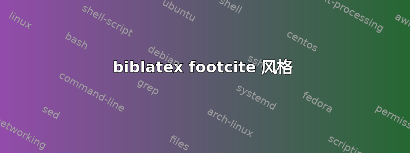 biblatex footcite 风格