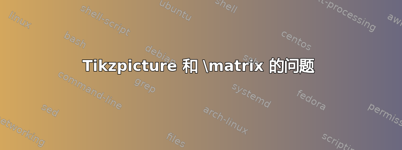 Tikzpicture 和 \matrix 的问题