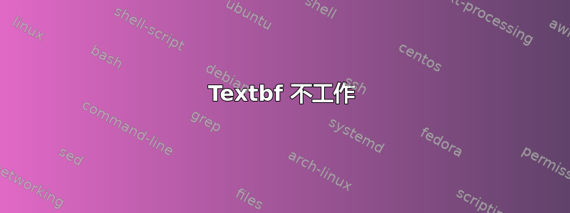 Textbf 不工作