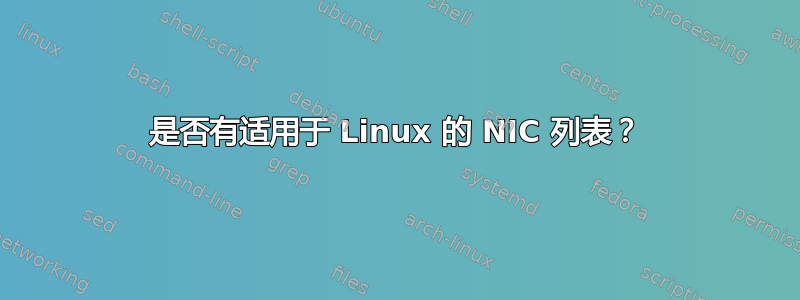 是否有适用于 Linux 的 NIC 列表？