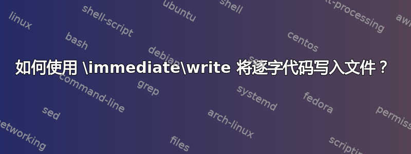 如何使用 \immediate\write 将逐字代码写入文件？