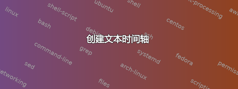 创建文本时间轴