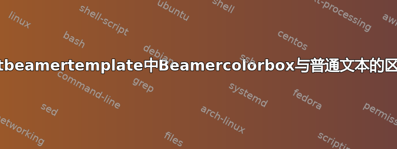 setbeamertemplate中Beamercolorbox与普通文本的区别