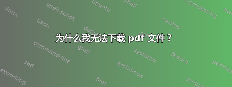 为什么我无法下载 pdf 文件？