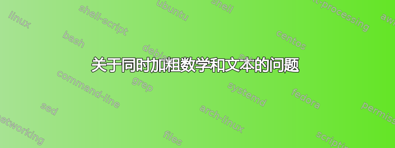 关于同时加粗数学和文本的问题