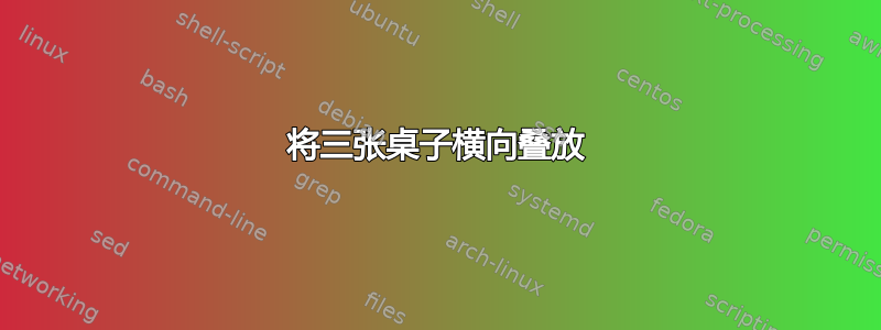 将三张桌子横向叠放