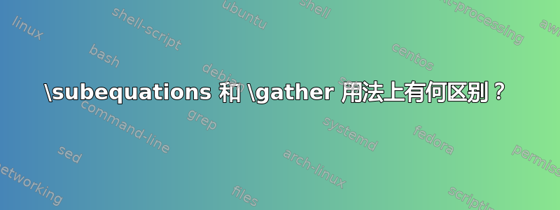 \subequations 和 \gather 用法上有何区别？