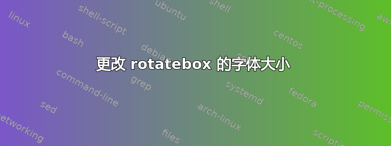 更改 rotatebox 的字体大小