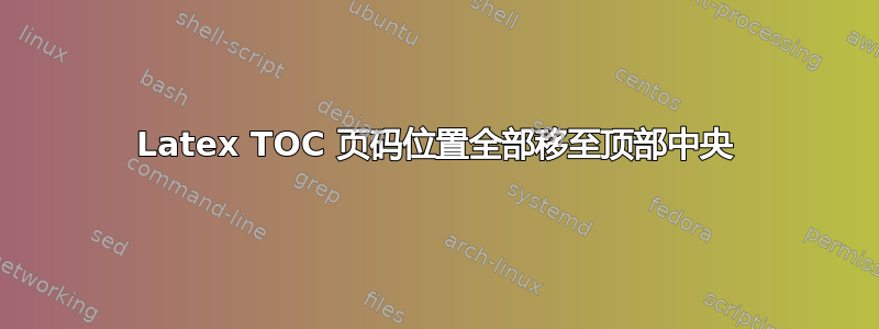 Latex TOC 页码位置全部移至顶部中央