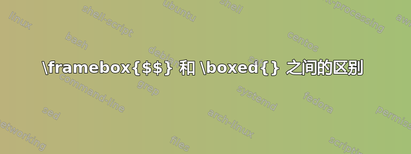 \framebox{$$} 和 \boxed{} 之间的区别