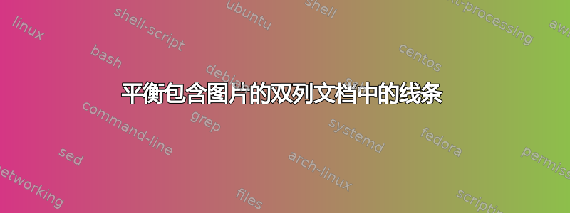 平衡包含图片的双列文档中的线条