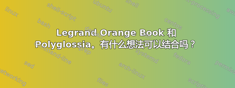 Legrand Orange Book 和 Polyglossia。有什么想法可以结合吗？