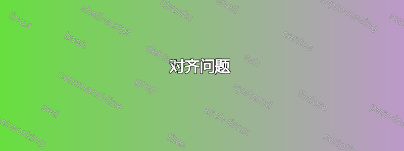 对齐问题