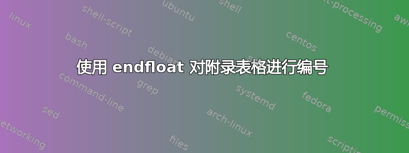 使用 endfloat 对附录表格进行编号