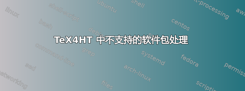 TeX4HT 中不支持的软件包处理