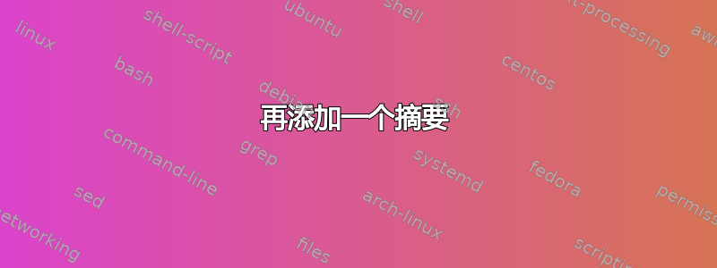 再添加一个摘要